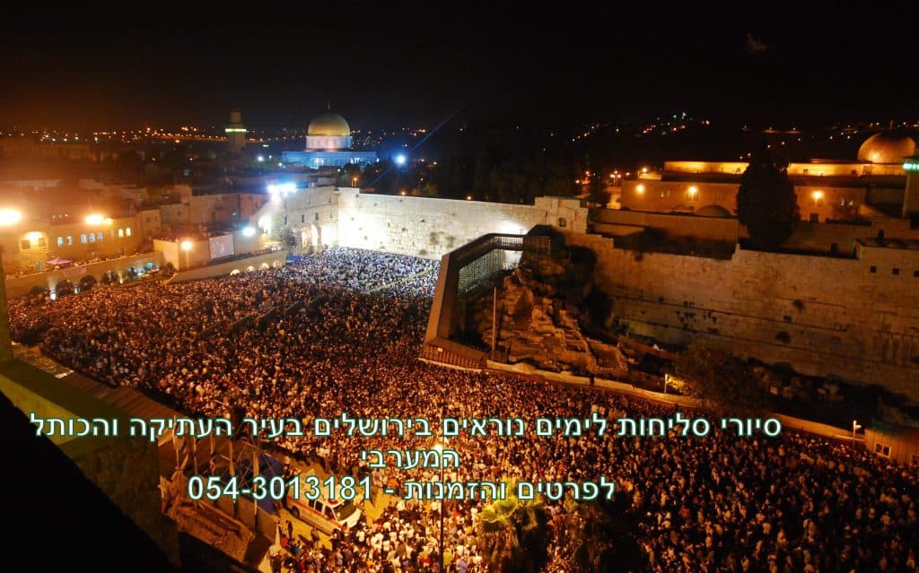 טיול סליחות ירושלים