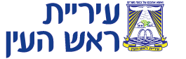 עיריית ראש העין
