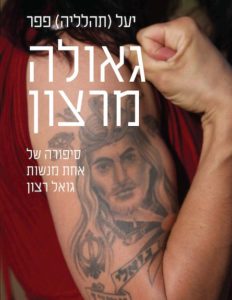 יעל פפר - גאולה מרצון